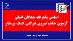 اسامی پذیرفته شدگان اصلی آزمون جذب نیروی شرکتی کمک پرستار